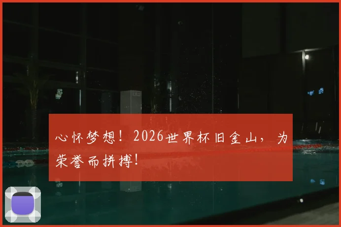 心怀梦想！2026世界杯旧金山，为荣誉而拼搏！