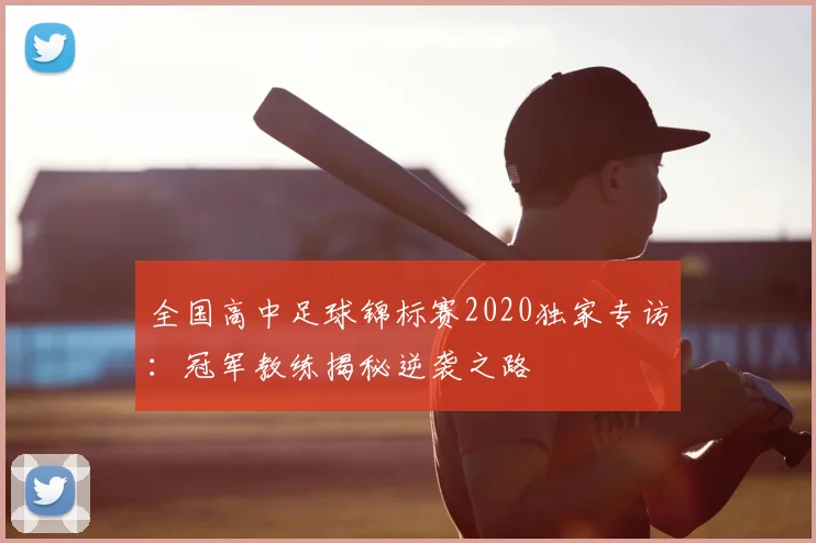 全国高中足球锦标赛2020独家专访:冠军教练揭秘逆袭之路
